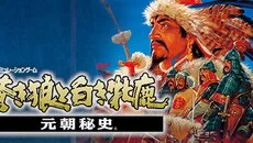 Genghis Khan 2: Clan of the Gray Wolf - permainan dalam genre Sudut pandang orang ketiga